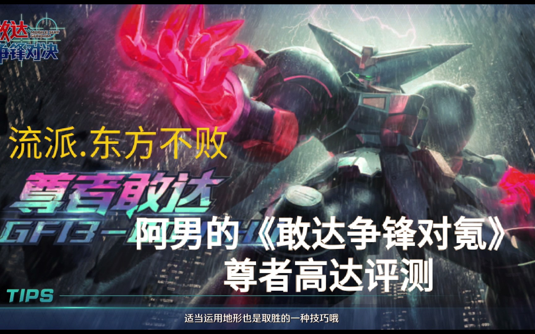 阿男的敢达争锋对决尊者高达评测