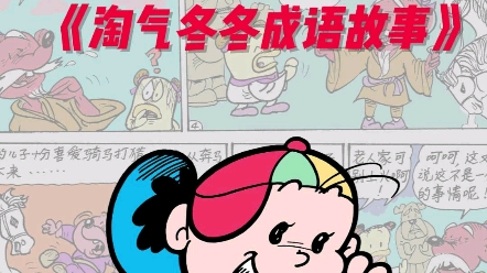 [图]讲漫画创作系列～《淘气冬冬 成语故事》