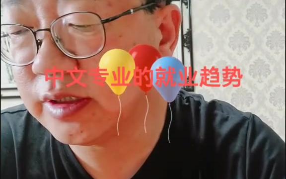 【中文就业】中文专业的就业趋势哔哩哔哩bilibili