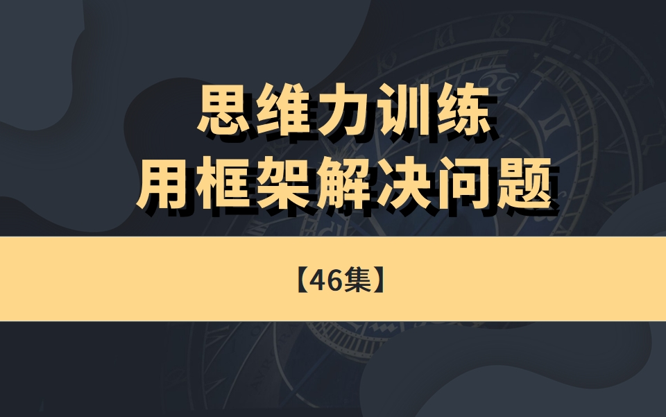 [图]思维力训练：用框架解决问题【46集】