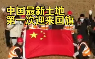 Descargar video: 中国最新土地第一次迎来国旗