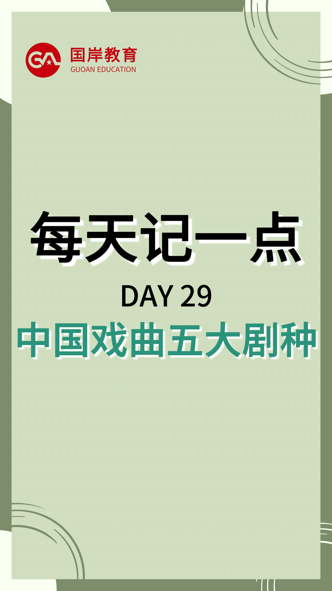 【公考每天记一点】Day29中国戏曲五大剧种哔哩哔哩bilibili