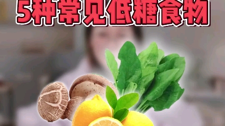 5种常见的低糖食物,建议收藏哔哩哔哩bilibili