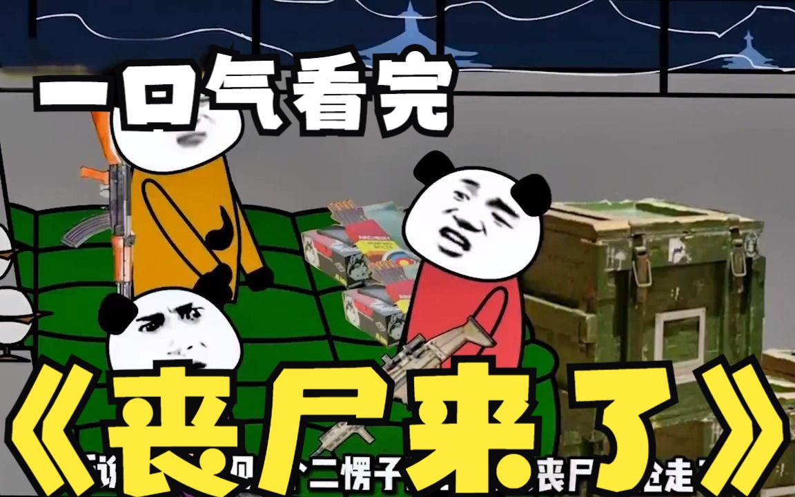 沙雕动画丧尸入侵学校