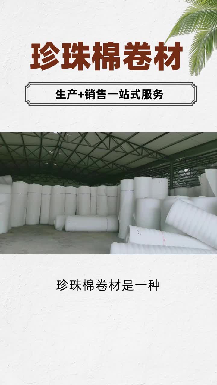 江苏珍珠棉卷材厂家 #陕西珍珠棉卷材生产厂家 #河南