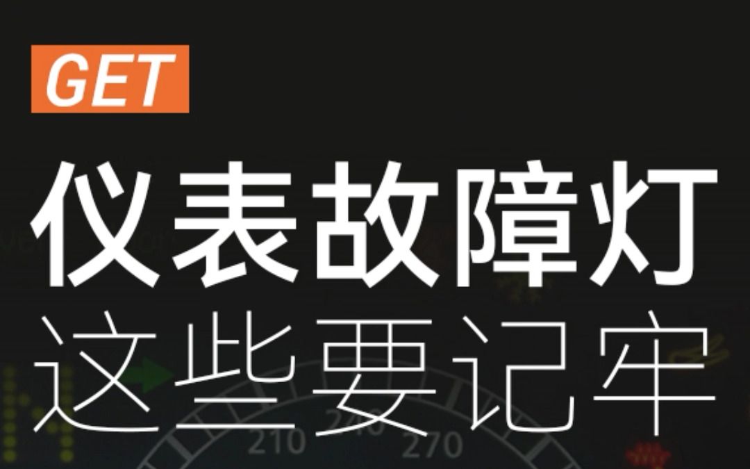 仪表盘故障灯,记住这些就行哔哩哔哩bilibili