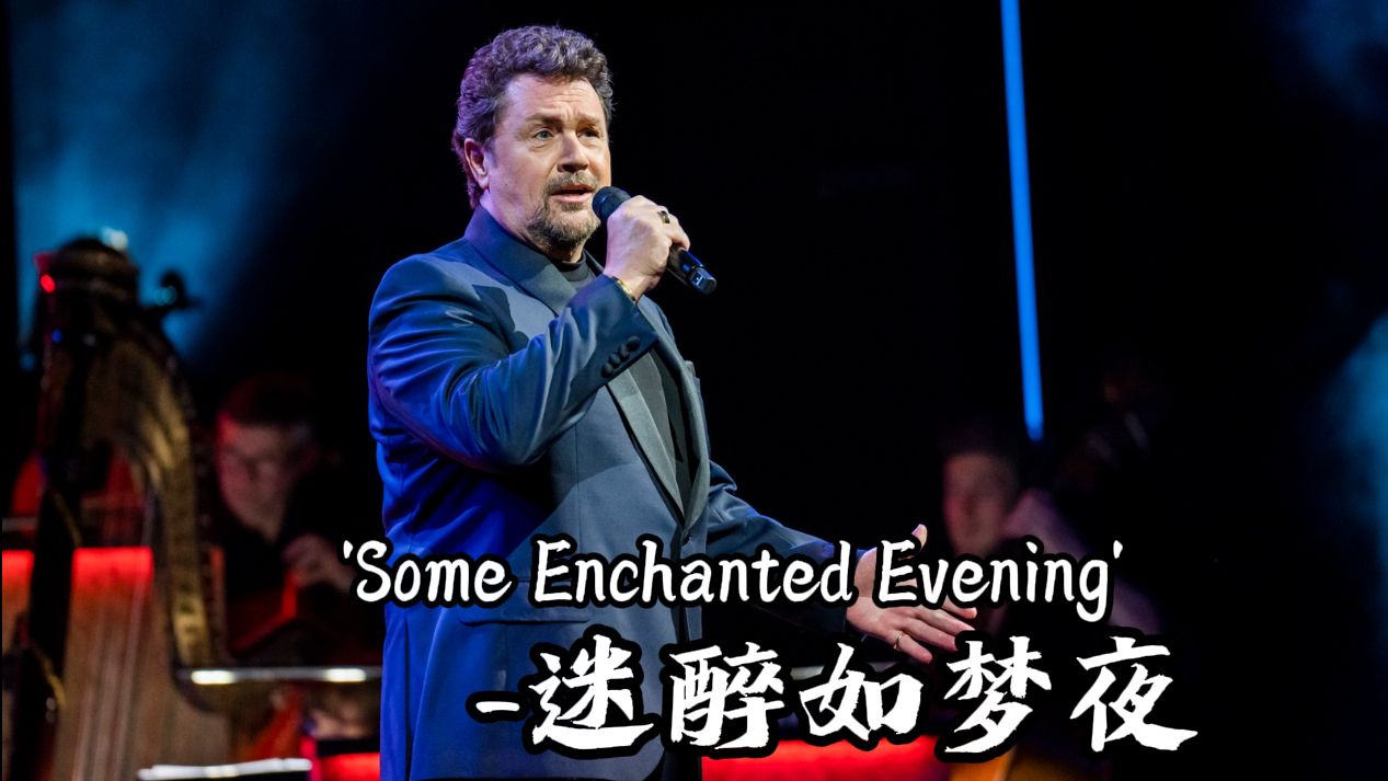 [图]【熟肉】[中英] “迷醉如梦夜/Some Enchanted Evening”-Michael Ball at The R&H 80th Concert