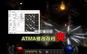 暗黑2重制版也可以用ATMA修改，太爽了