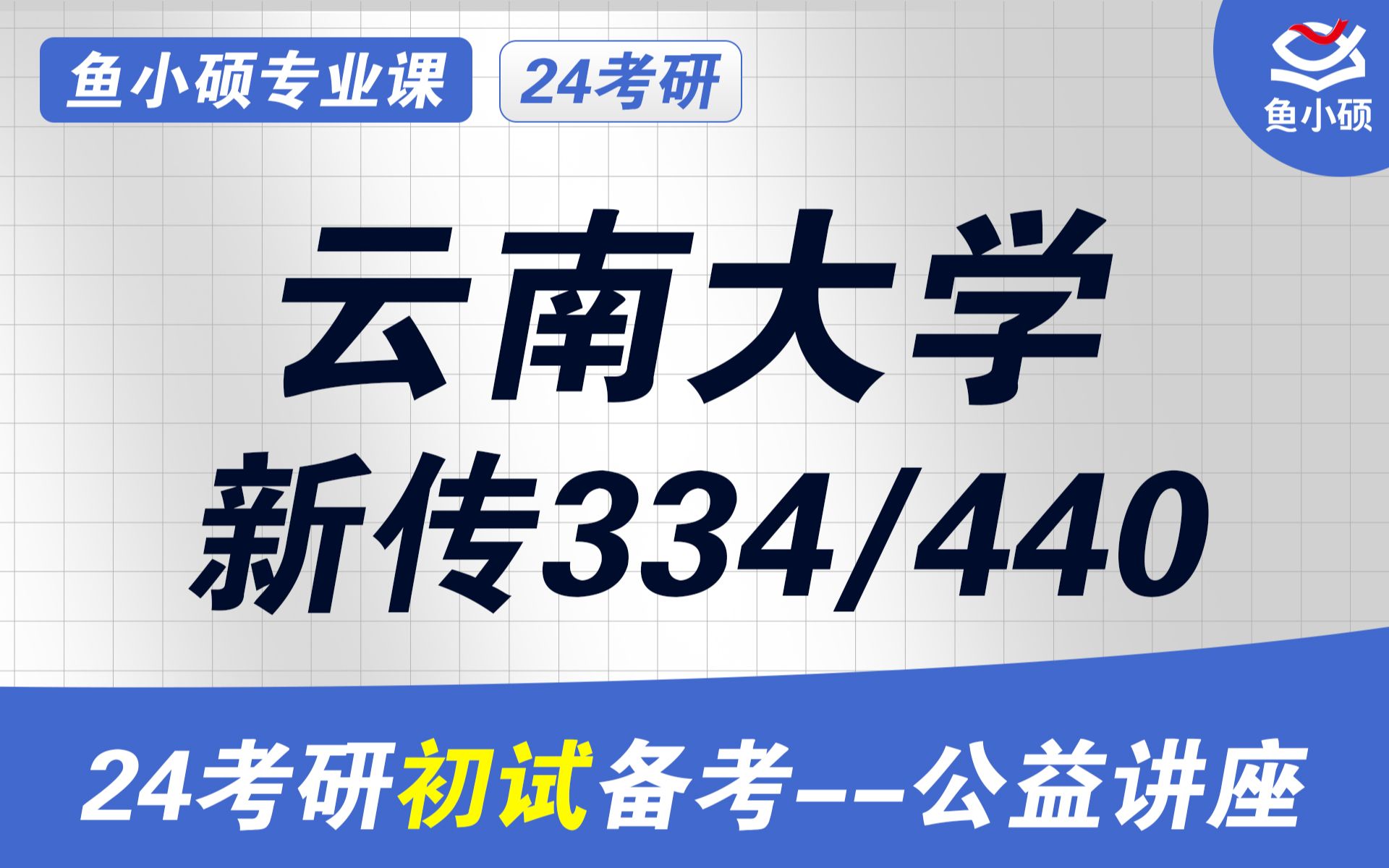 24云南大学新闻与传播考研初试经验分享(云大新传考研)初试提分必看/334新闻与传播专业综合能力/440新闻与传播专业基础/云南大学考研/云大新闻学院...