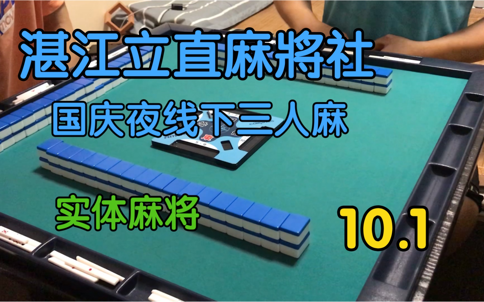 「湛江立直麻将社」国庆夜线下三人麻将桌游棋牌热门视频