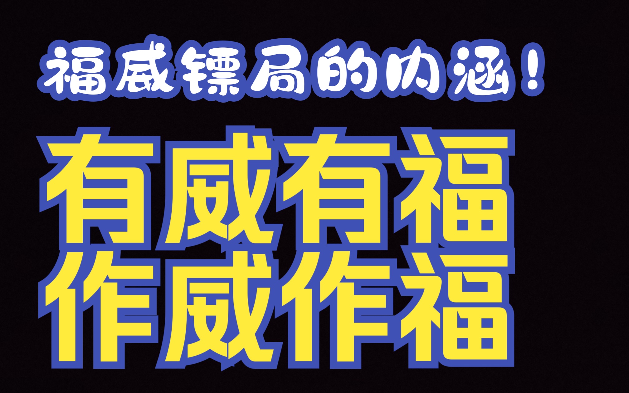 补发:《笑傲江湖人物鉴》——江湖风波福与威(福威镖局)哔哩哔哩bilibili