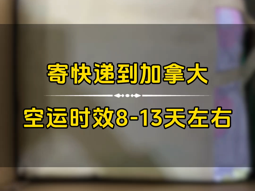 寄快递到加拿大广州寄东西到加拿大中国集运到加拿大淘宝集运到加拿大网上买东西寄到加拿大国际快递到加拿大加拿大专线加拿大货代物流加拿大集...