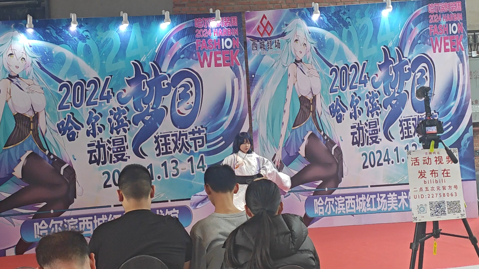 哈尔滨 西城红场漫展 2024/1/13宅舞 表演