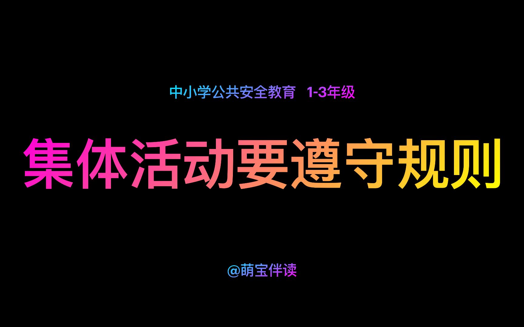 中小学生公共安全教育 小学13年级 遵守集体活动规则哔哩哔哩bilibili