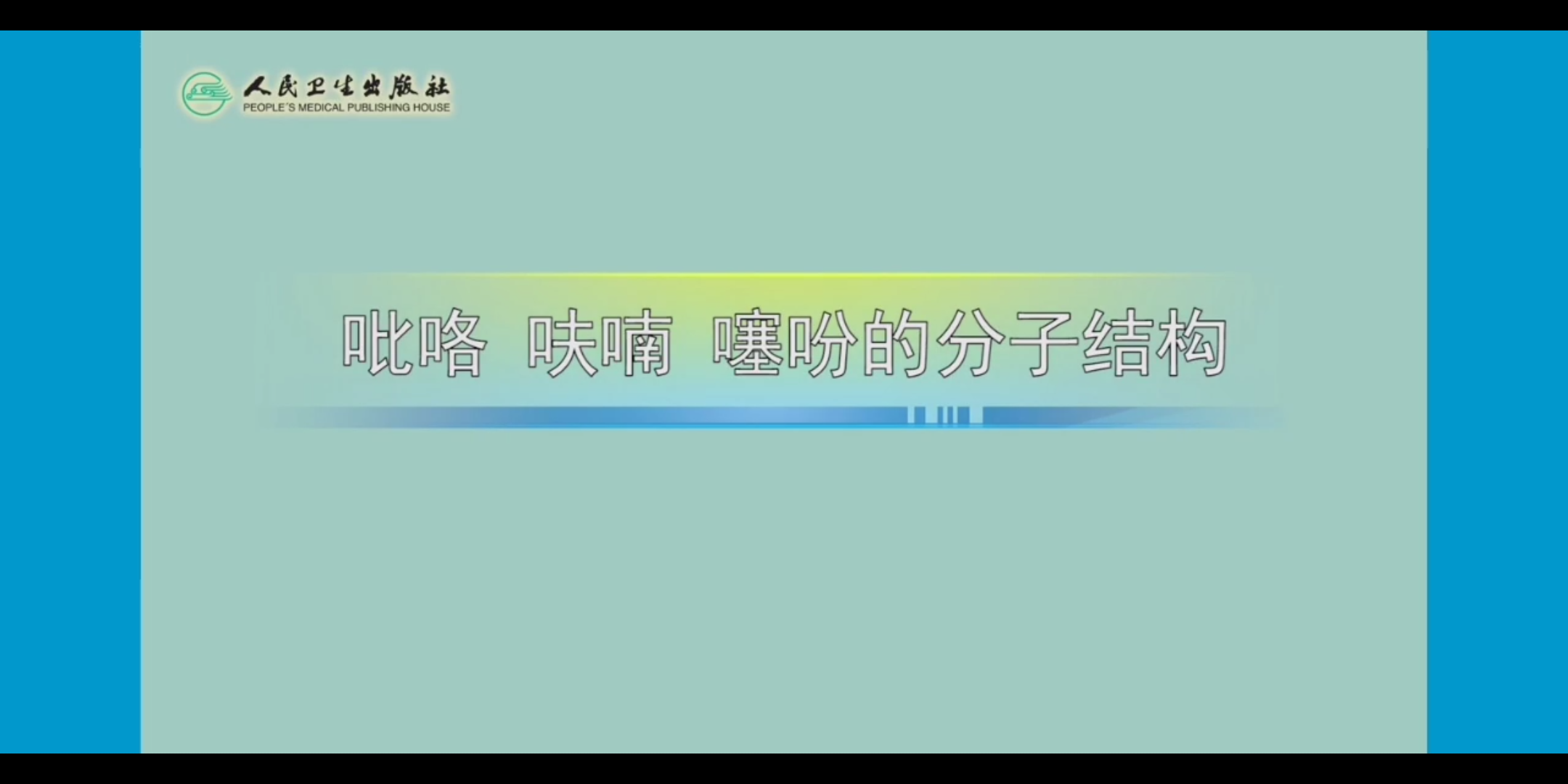 【有机化学】吡咯 呋喃 噻吩的分子结构哔哩哔哩bilibili