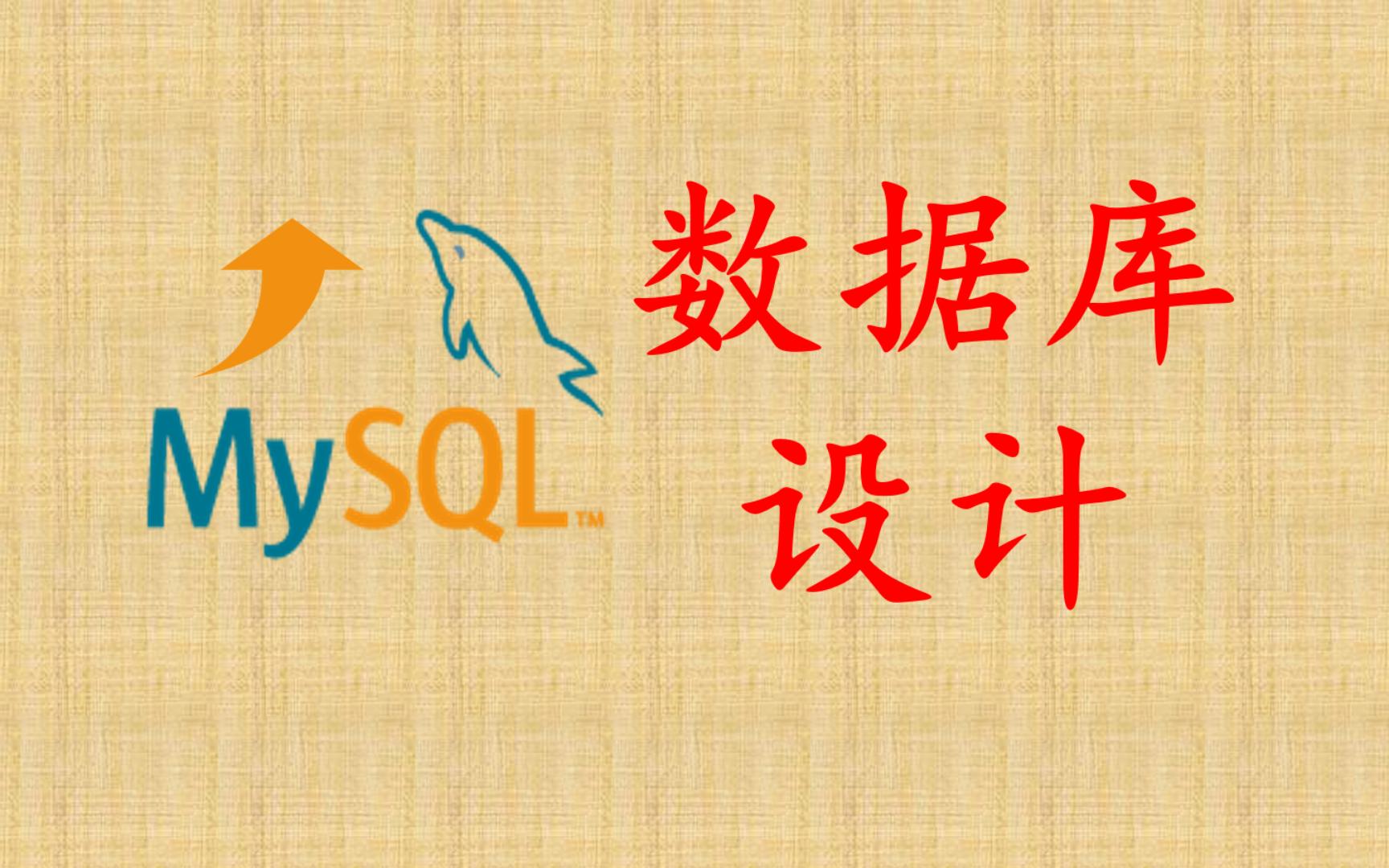 【MySQL性能优化】02 数据库设计哔哩哔哩bilibili