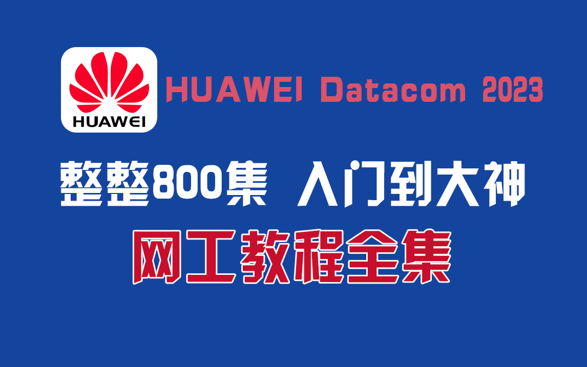 【全800集】华为认证DATACOM全集,HCIA+HCIP+HCIE,2023新版从基础入门到高薪就业网络工程师精通课程!哔哩哔哩bilibili