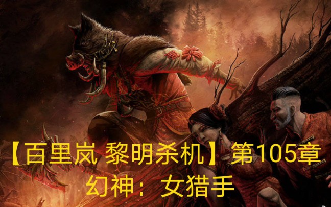 百里岚黎明杀机女猎手第105章精准而优雅