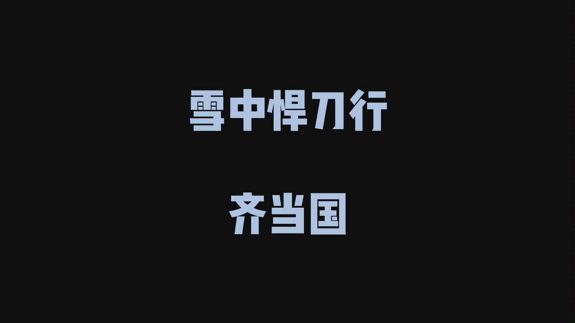 [图]【雪中悍刀行】人物传齐当国 我可以死在义父之后，绝不可死在世子殿下之后！