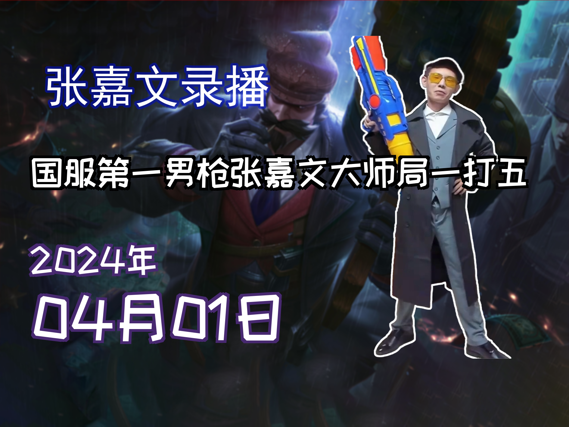 2024-04-01 张嘉文录播 国服第一男枪张嘉文大师局一打五