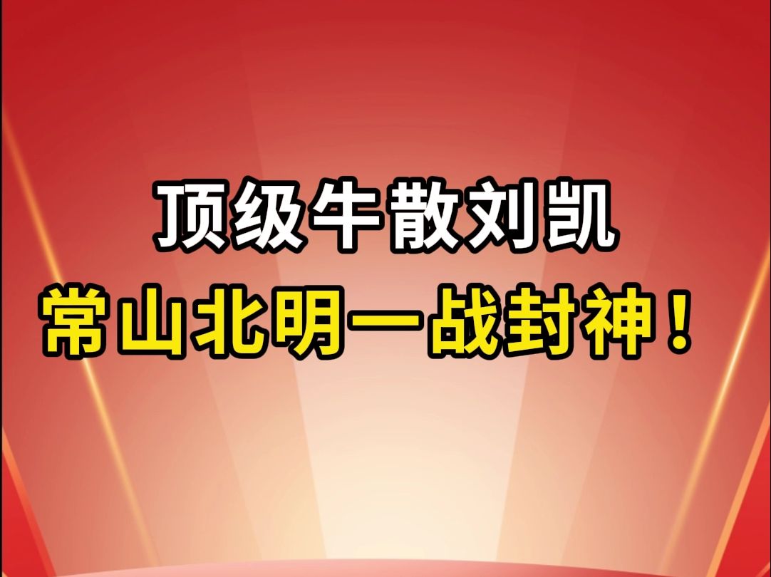 顶级牛散刘凯,常山北明一战封神!哔哩哔哩bilibili