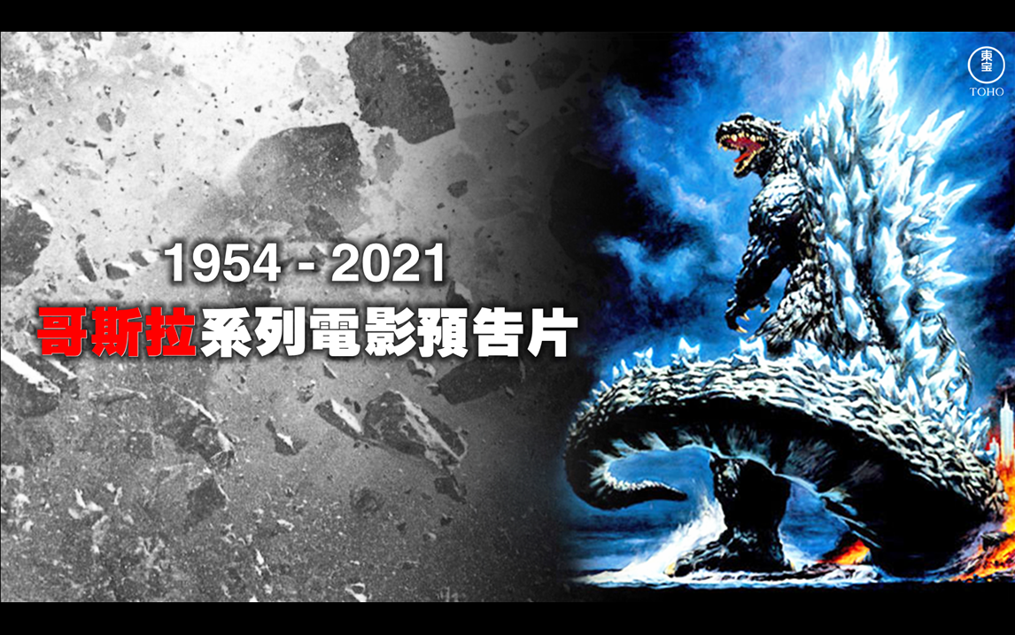 [图]【哥斯拉系列电影预告片】1954 - 2021