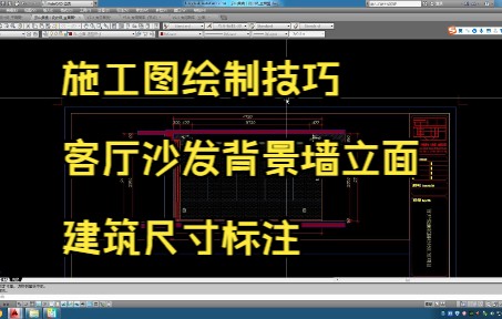 132.施工图绘制技巧丨客厅沙发背景墙立面建筑尺寸标注哔哩哔哩bilibili