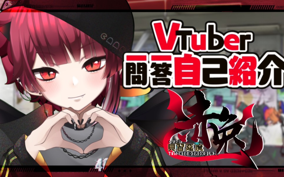 [图]【自我介绍】Vtuber一问一答自己绍介【赤兔】