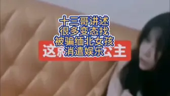 Download Video: 十三哥讲述很多变态找被骗缅北女孩消遣娱乐#境外诈骗 #妙瓦底kk园区