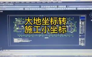 Download Video: 施工小坐标你是怎样转的