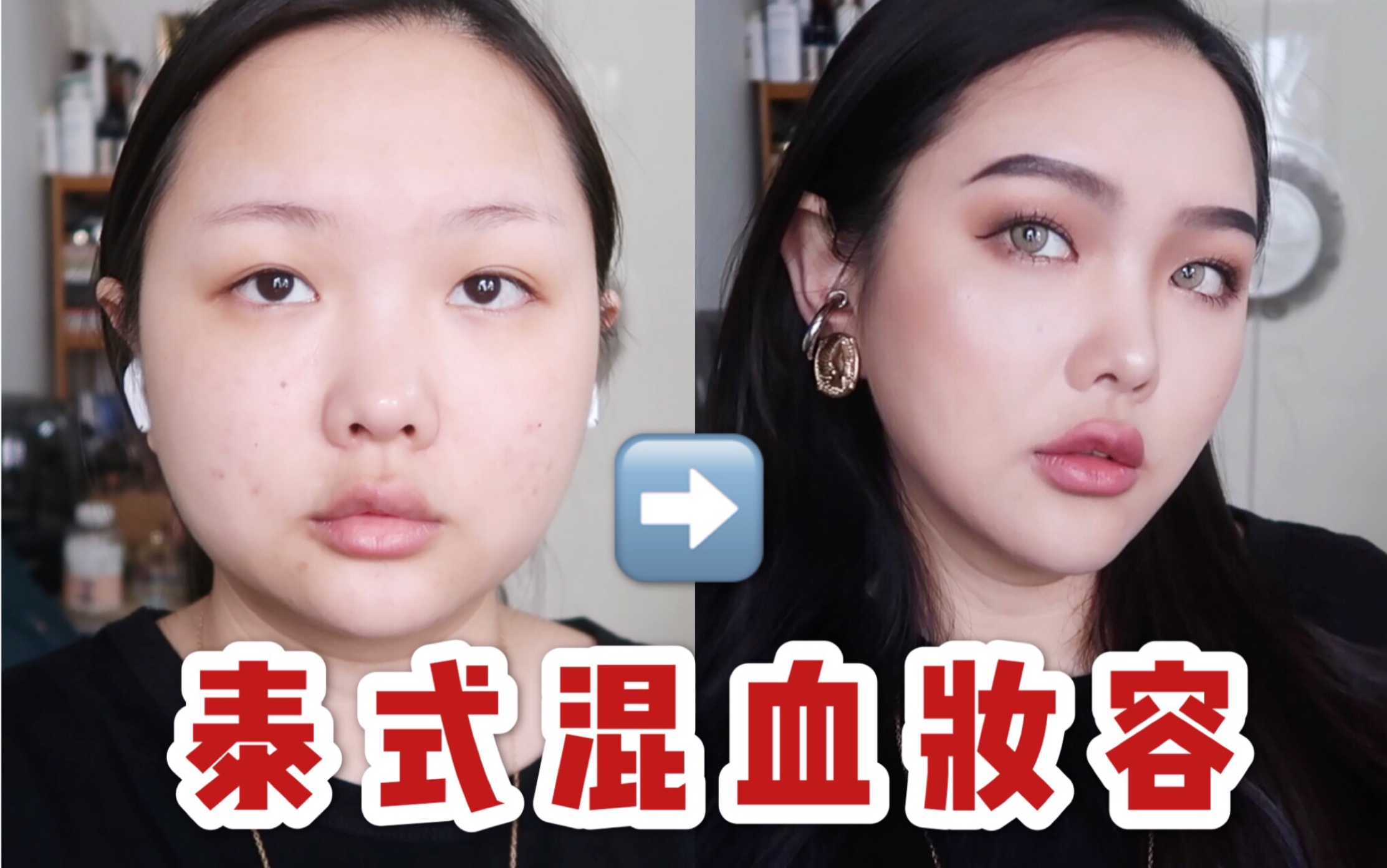 130斤肥宅泰式混血妆 GRWM 快速走出失恋的方法 该不该和前任联系复合?【老懿】哔哩哔哩bilibili