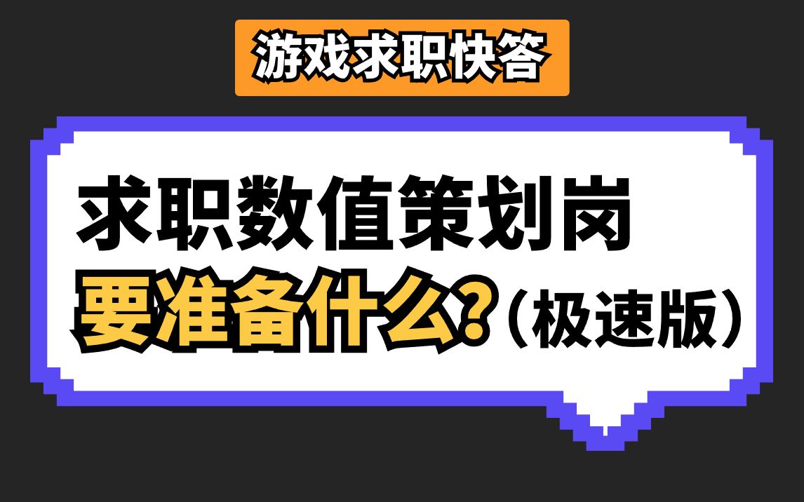 【游戏求职快答】投数值策划的新人如何准备?评论区有更详细的岗位讲解和求职准备要求说明.哔哩哔哩bilibili