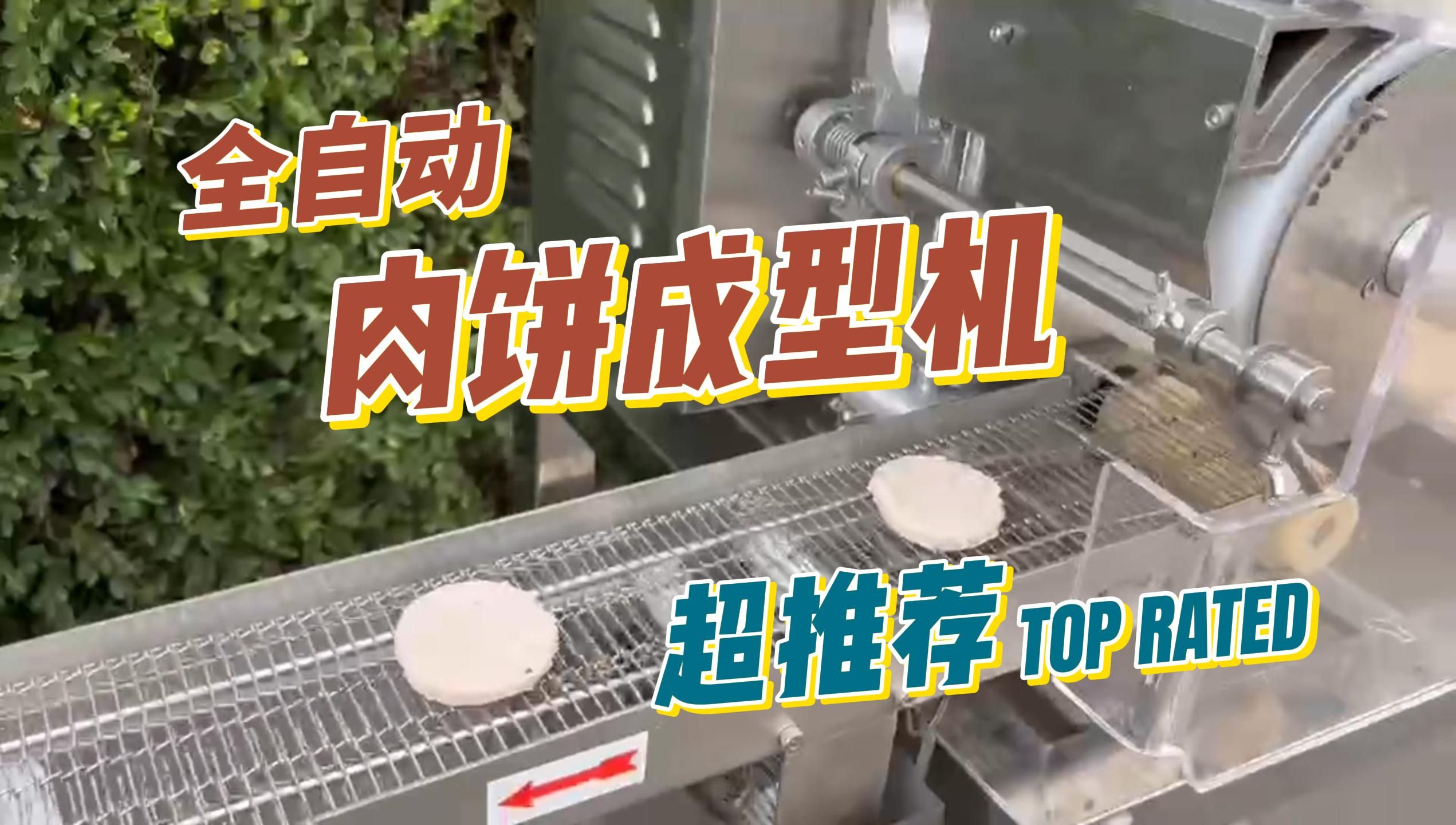 全自动肉饼成型机在鱼肉饼汉堡肉饼生产中的成型效果