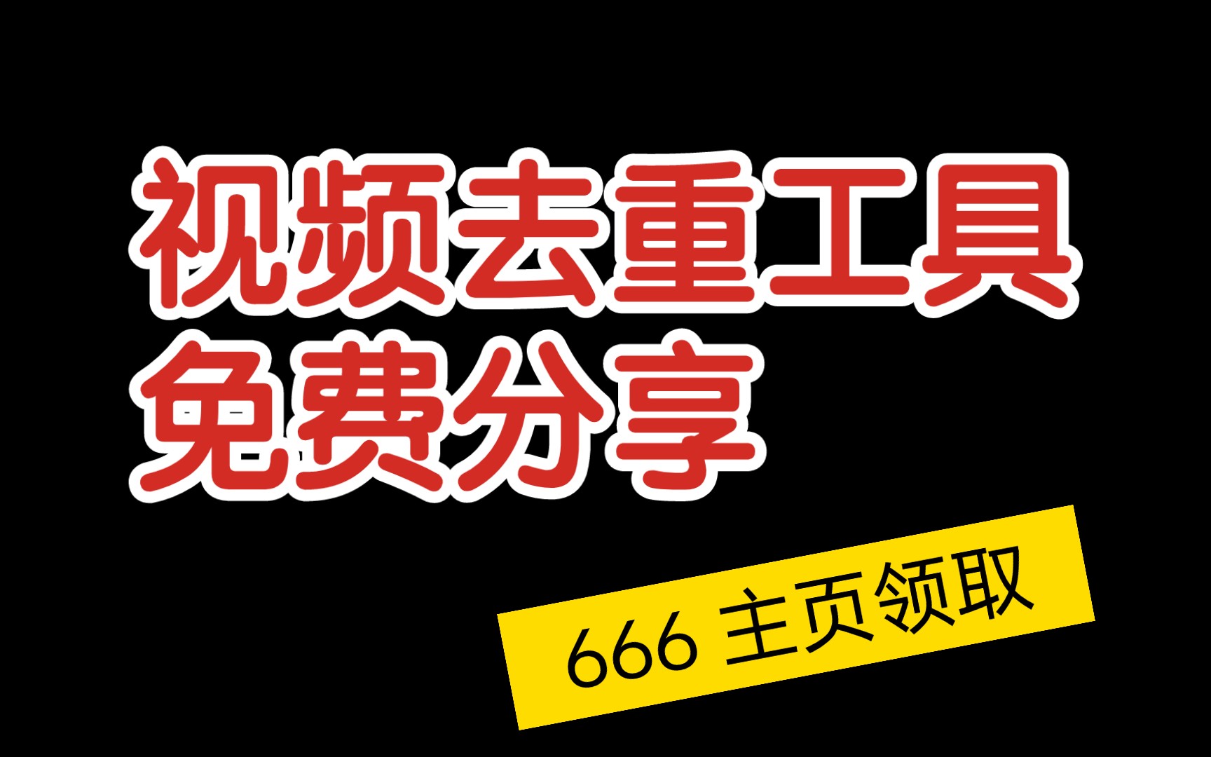 一款好用的视频去重工具 最新抖音搬运技术, 支持56个平台视频解析 百分百过原创 限时白嫖哔哩哔哩bilibili