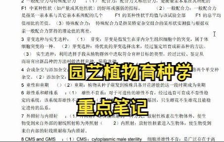 [图]园艺植物育种学学习笔记 知识点总结 复习资料 名词解释 试题及答案 题库 期末考试 考研