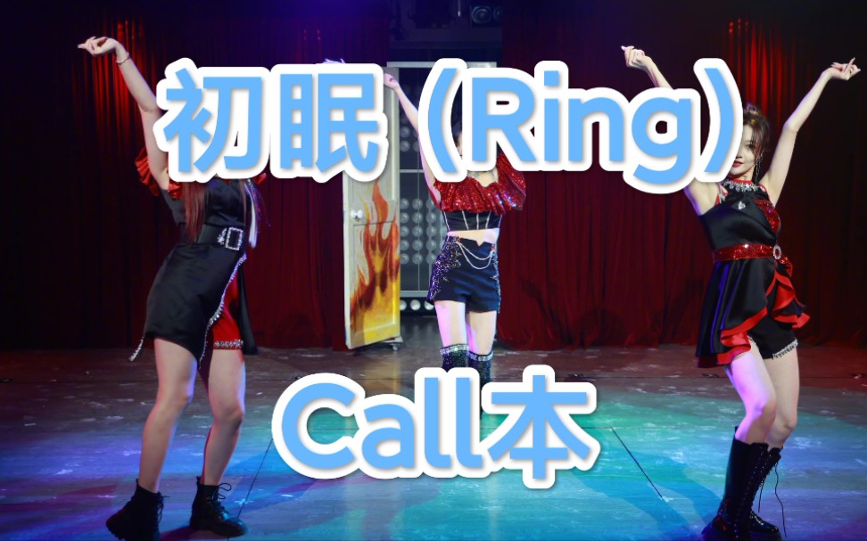 [图]【幻镜】《初眠（Ring）》Call&Mix教学视频（有字幕）【Call本】【TeamSII】【SNH48】