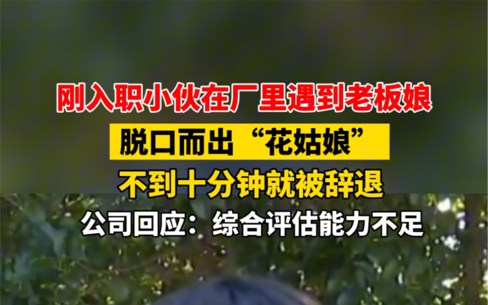 11月24日报道 #浙江 刚入职小伙在厂里遇到老板娘脱口而出“花姑娘”,不到十分钟就被辞退.公司回应:综合评估工作能力不足!哔哩哔哩bilibili