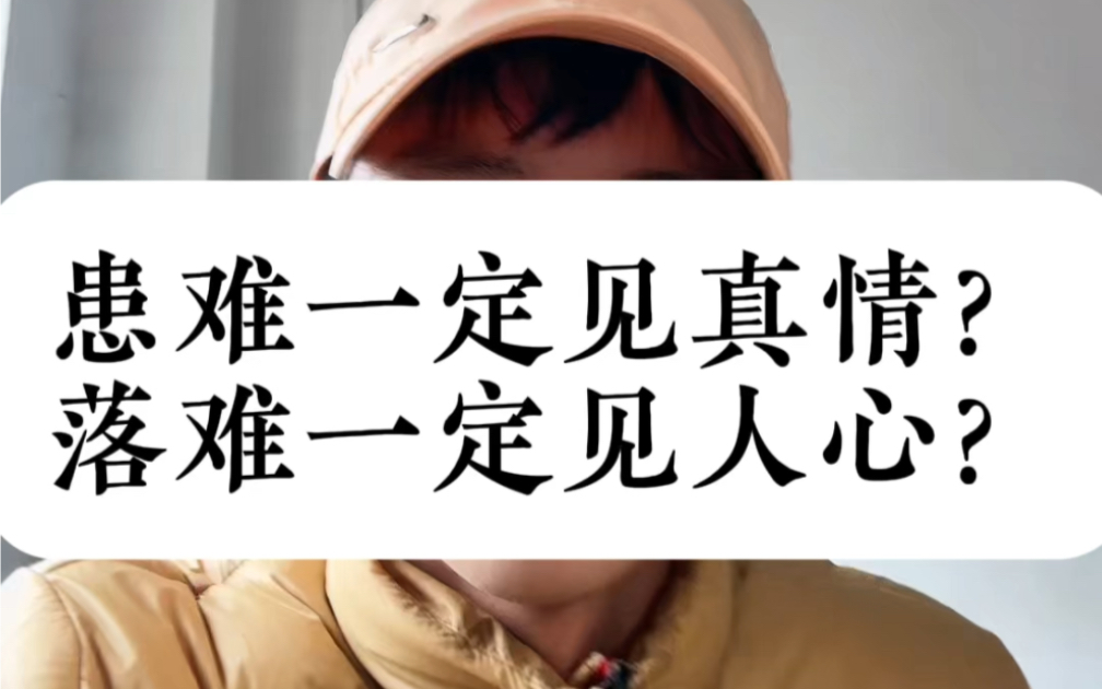 患难见真情,落难见人心