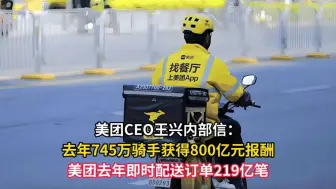 Télécharger la video: 美团CEO王兴内部信：去年745万骑手获得800亿元报酬 美团去年即时配送订单219亿笔