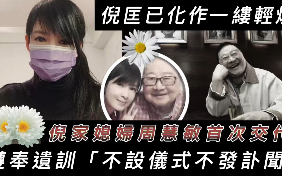 [图]倪匡低调火化！倪家媳妇周慧敏首开腔：遵奉遗训不设仪式不发讣闻