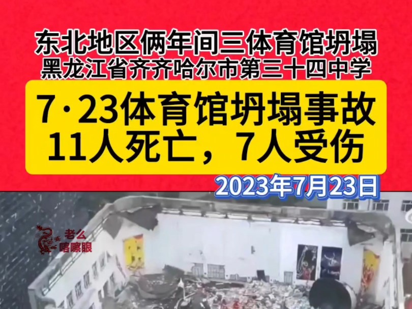 东北地区俩年间三体育馆坍塌!是否确定一定以及肯定和豆腐渣工程没有一毛钱关系?黑龙江省齐齐哈尔市第三十四中学,7ⷲ3齐齐哈尔体育馆坍塌事故....