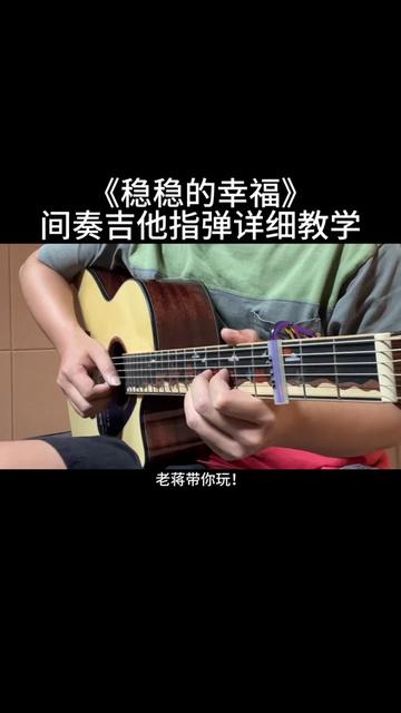 《稳稳的幸福》间奏吉他指弹详细教学来啦! 曲谱放在视频最后,教学有点长,记得先收藏起来,方便随时翻阅学习哔哩哔哩bilibili