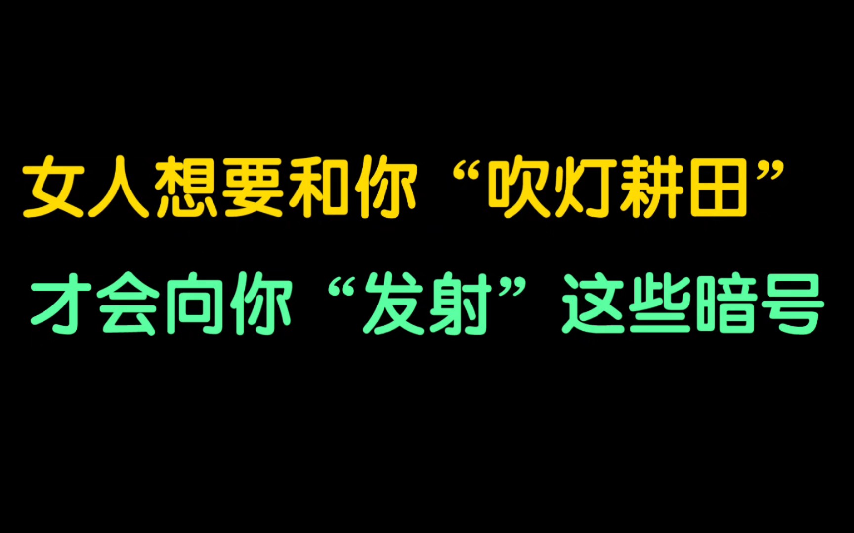 女人想要和你“吹灯耕田”,才会向你“发射”这些暗号哔哩哔哩bilibili