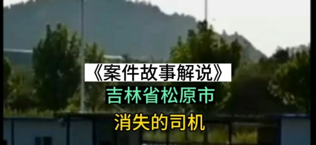 吉林省松原市的刑事案件,出租车司机离奇失踪,最后却在排水渠里面找到哔哩哔哩bilibili