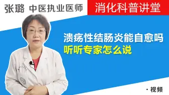 Video herunterladen: 溃疡性结肠炎能自愈吗？听完后，总算明白了！