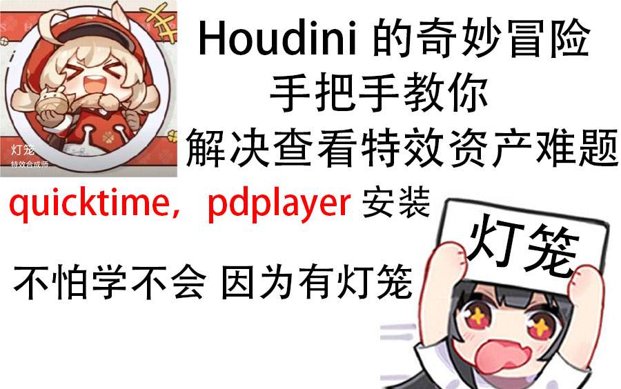 Houdini怎么查看渲染好的序列图片?如何无缝对接其他软件?详细讲解quicktime,pdplayer等安装方法,保姆级教学,值得收藏!哔哩哔哩bilibili