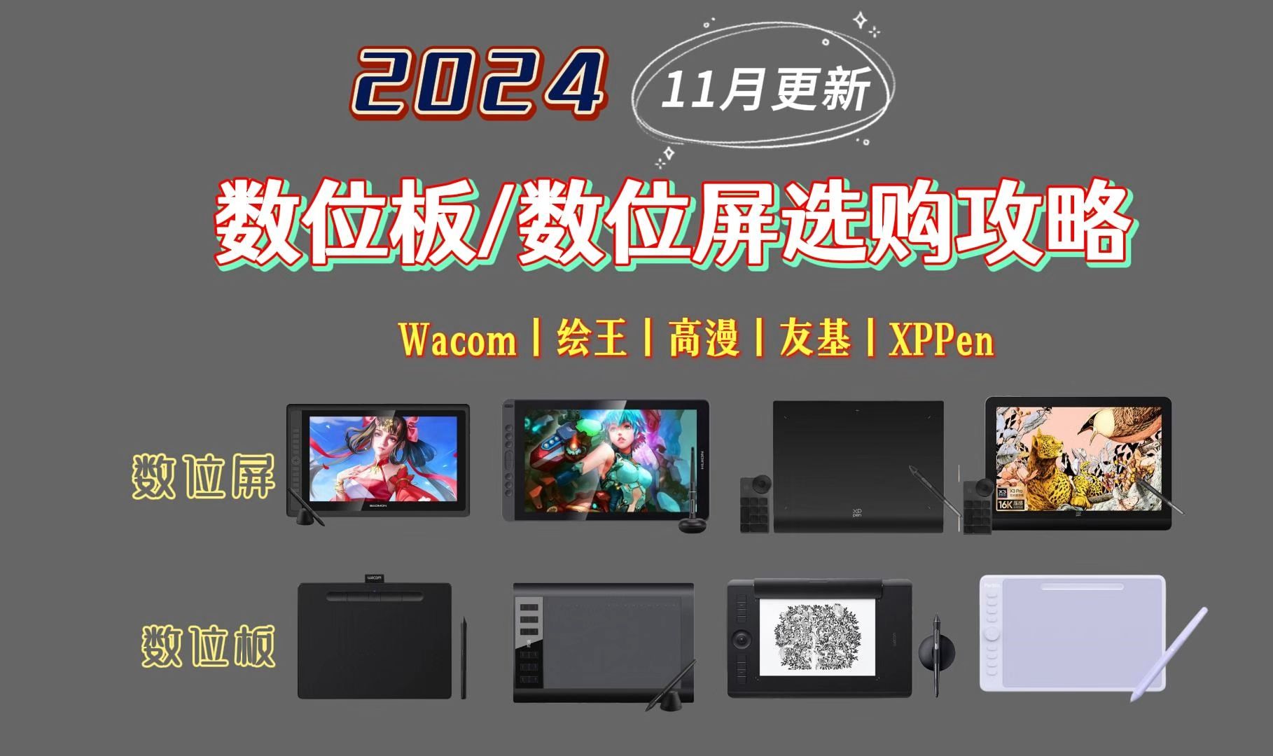 【闭眼可入的数位板、数位屏】2024年11月初学者入门数位板、数位屏推荐指南丨Wacom数位板、绘王、XPPen、友基、高漫数位板推荐 | 新手哔哩哔哩...