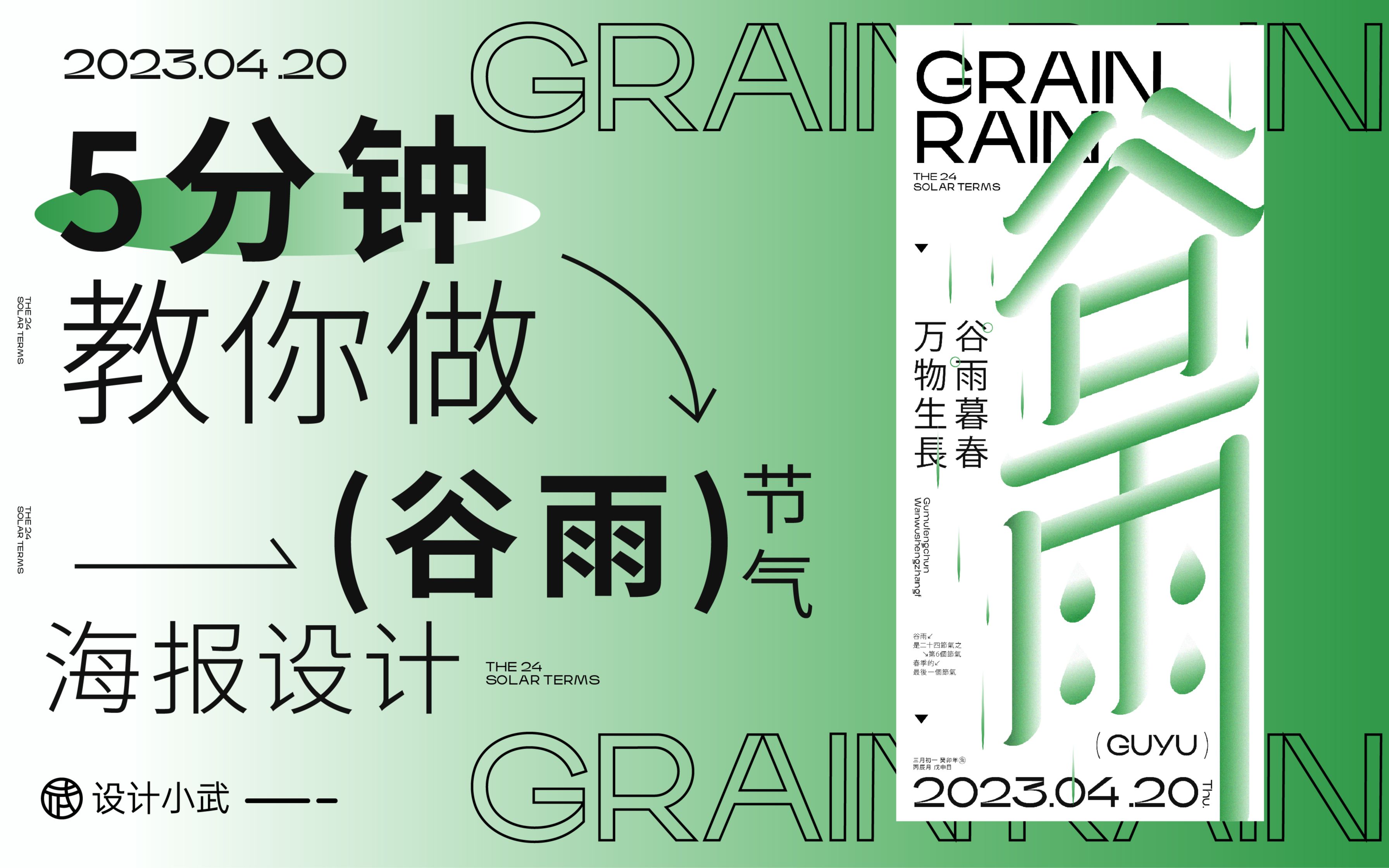 5分钟教你做谷雨节气海报设计哔哩哔哩bilibili