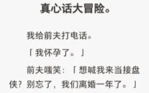 下载视频: 真心话大冒险。我给前夫打电话。「我怀孕了。」