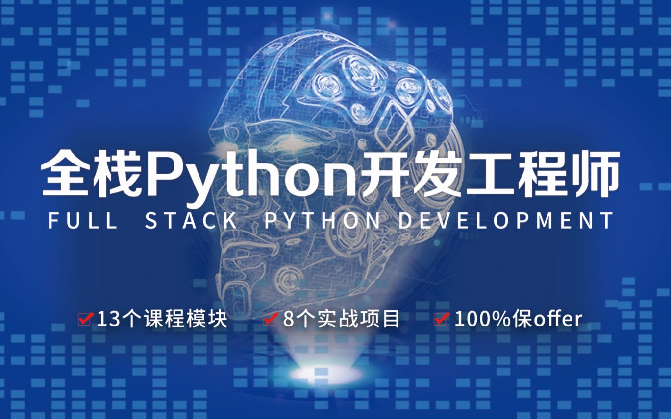 [图]【拼客学院】《全栈Python开发-Linux基础上》